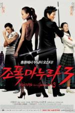Watch My Wife Is a Gangster 3 - (Jopog manura 3) 0123movies
