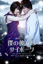 Watch Cyborg Girl (Boku no kanojo wa saibogu) 0123movies