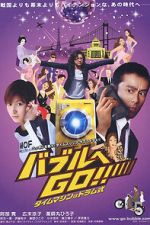 Watch Baburu e go!! Taimu mashin wa doramu-shiki 0123movies