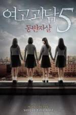 Watch Whispering Corridors 5: A Blood Pledge 0123movies