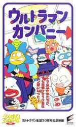 Watch Ultraman Company (Short 1996) 0123movies