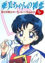 Watch Sailor Moon Super S: Ami\'s First Love 0123movies