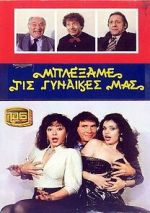 Watch Blexame tis gynaikes mas 0123movies