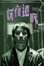 Watch Yao ye hui lang 0123movies