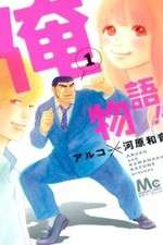 Watch Ore Monogatari!! 0123movies