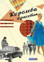 Watch Королева красоты 0123movies