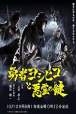 Watch The Hero Yoshihiko and the Demon King's Castle 0123movies