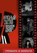 Watch Антология русского хоррора: Красный состав 0123movies