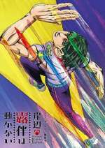Watch Thus Spoke Kishibe Rohan 9: The Run 0123movies