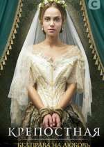 Watch Крепостная 0123movies
